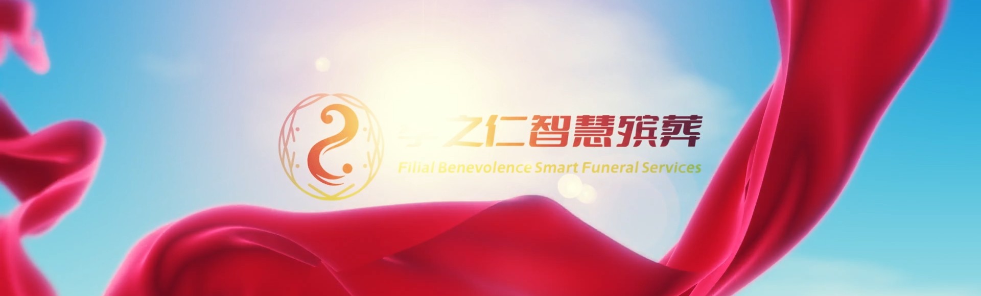 郑州金水孝之仁智慧殡葬陵墓园服务系统平台
